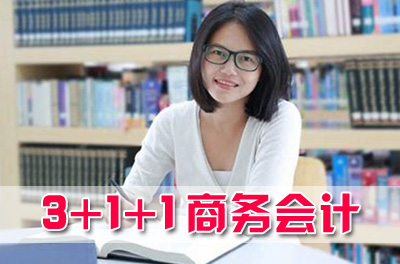 济南大学3+2本硕连读，3+1国际本科留学商务会计专业